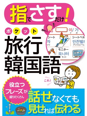 cover image of 指でさすだけ! ポケット旅行韓国語